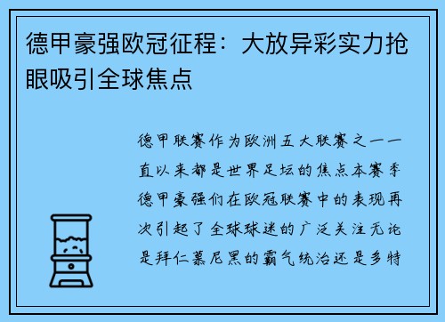 德甲豪强欧冠征程：大放异彩实力抢眼吸引全球焦点