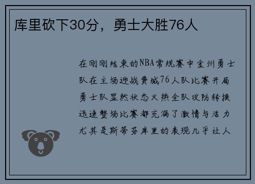 库里砍下30分，勇士大胜76人