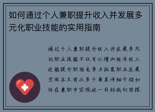 如何通过个人兼职提升收入并发展多元化职业技能的实用指南