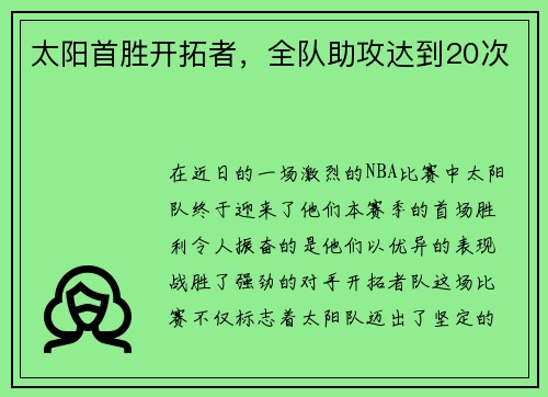 太阳首胜开拓者，全队助攻达到20次