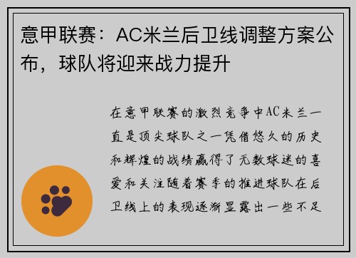意甲联赛：AC米兰后卫线调整方案公布，球队将迎来战力提升
