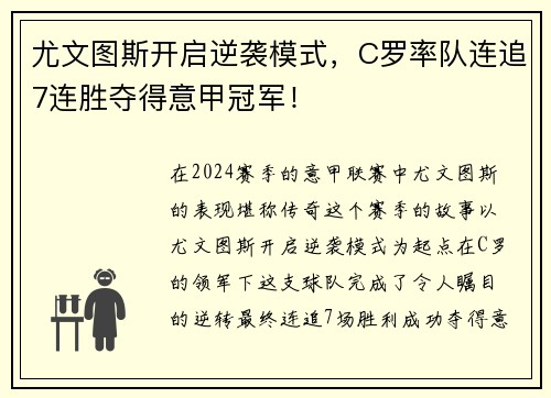 尤文图斯开启逆袭模式，C罗率队连追7连胜夺得意甲冠军！