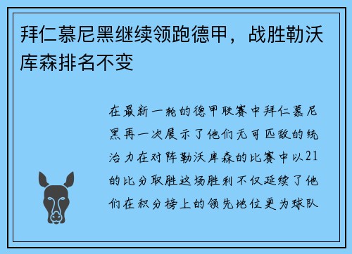 拜仁慕尼黑继续领跑德甲，战胜勒沃库森排名不变