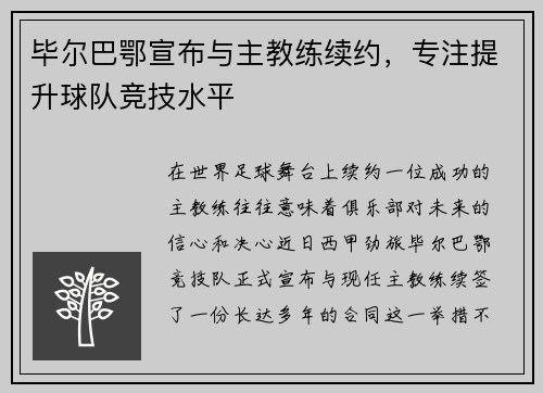 毕尔巴鄂宣布与主教练续约，专注提升球队竞技水平
