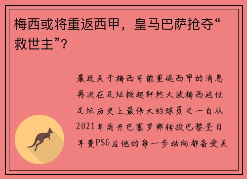 梅西或将重返西甲，皇马巴萨抢夺“救世主”？