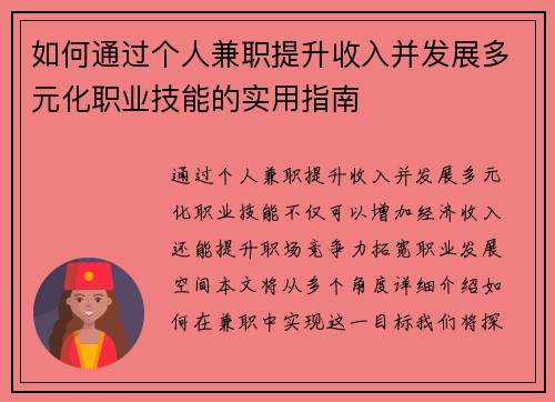 如何通过个人兼职提升收入并发展多元化职业技能的实用指南