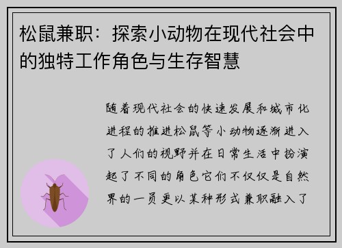松鼠兼职：探索小动物在现代社会中的独特工作角色与生存智慧