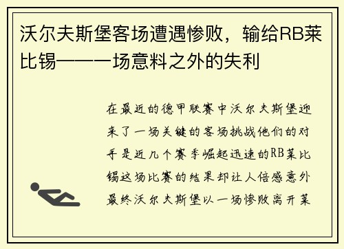 沃尔夫斯堡客场遭遇惨败，输给RB莱比锡——一场意料之外的失利