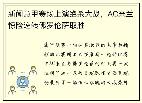 新闻意甲赛场上演绝杀大战，AC米兰惊险逆转佛罗伦萨取胜