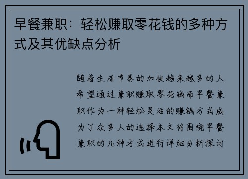 早餐兼职：轻松赚取零花钱的多种方式及其优缺点分析