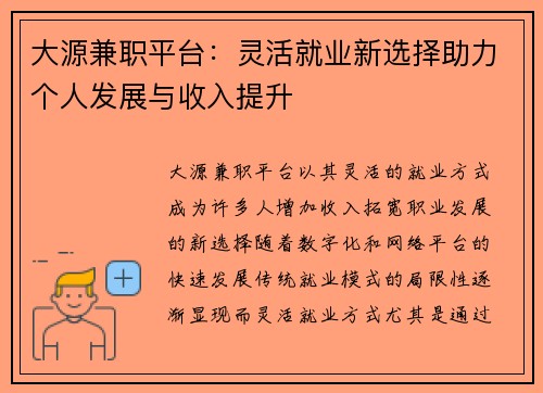 大源兼职平台：灵活就业新选择助力个人发展与收入提升