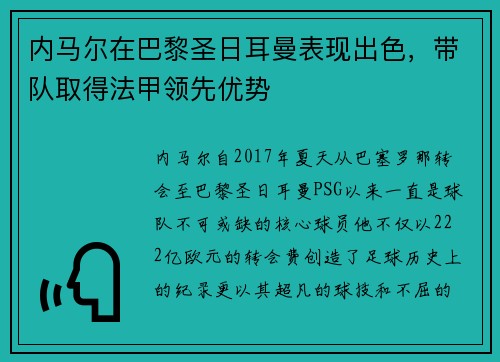内马尔在巴黎圣日耳曼表现出色，带队取得法甲领先优势