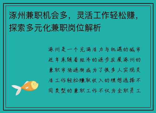 涿州兼职机会多,灵活工作轻松赚,探索多元化兼职岗位解析