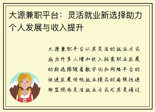 大源兼职平台：灵活就业新选择助力个人发展与收入提升