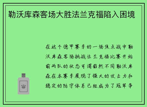 勒沃库森客场大胜法兰克福陷入困境
