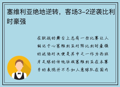 塞维利亚绝地逆转，客场3-2逆袭比利时豪强