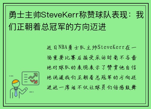 勇士主帅SteveKerr称赞球队表现：我们正朝着总冠军的方向迈进