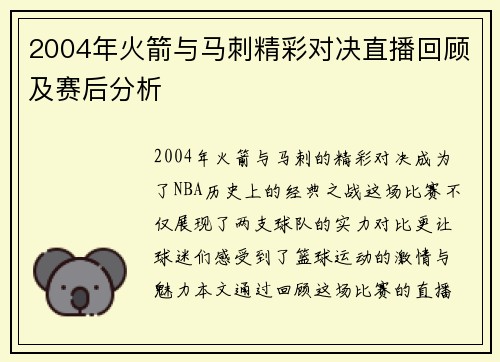 2004年火箭与马刺精彩对决直播回顾及赛后分析