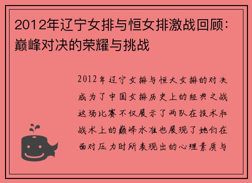 2012年辽宁女排与恒女排激战回顾：巅峰对决的荣耀与挑战