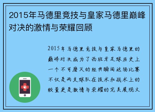 2015年马德里竞技与皇家马德里巅峰对决的激情与荣耀回顾