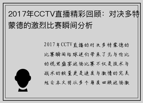 2017年CCTV直播精彩回顾：对决多特蒙德的激烈比赛瞬间分析