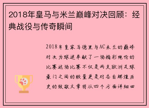 2018年皇马与米兰巅峰对决回顾：经典战役与传奇瞬间