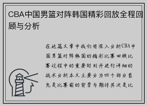 CBA中国男篮对阵韩国精彩回放全程回顾与分析