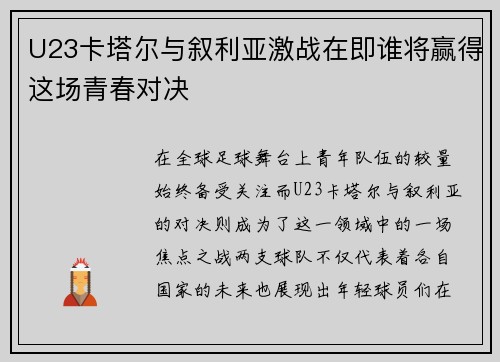 U23卡塔尔与叙利亚激战在即谁将赢得这场青春对决