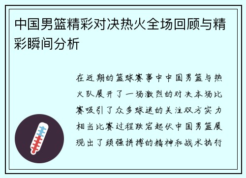 中国男篮精彩对决热火全场回顾与精彩瞬间分析