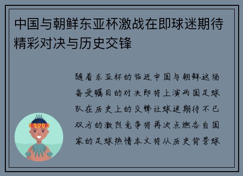 中国与朝鲜东亚杯激战在即球迷期待精彩对决与历史交锋
