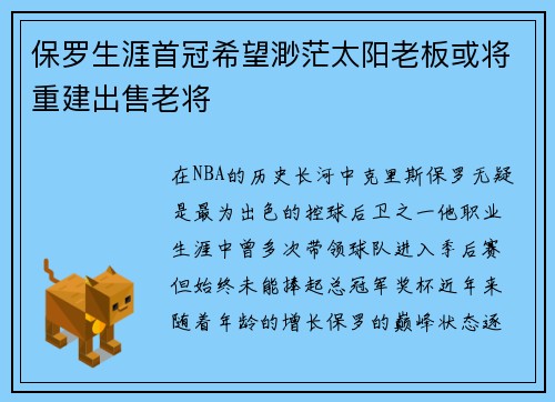 保罗生涯首冠希望渺茫太阳老板或将重建出售老将