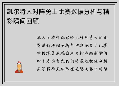 凯尔特人对阵勇士比赛数据分析与精彩瞬间回顾