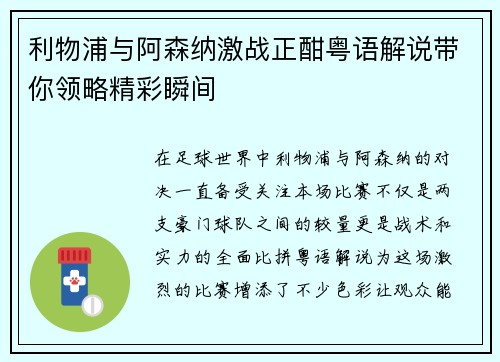 利物浦与阿森纳激战正酣粤语解说带你领略精彩瞬间