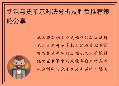 切沃与史帕尔对决分析及胜负推荐策略分享