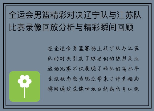 全运会男篮精彩对决辽宁队与江苏队比赛录像回放分析与精彩瞬间回顾