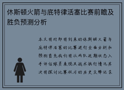 休斯顿火箭与底特律活塞比赛前瞻及胜负预测分析