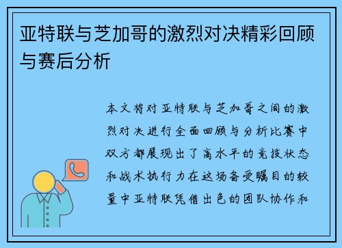 亚特联与芝加哥的激烈对决精彩回顾与赛后分析