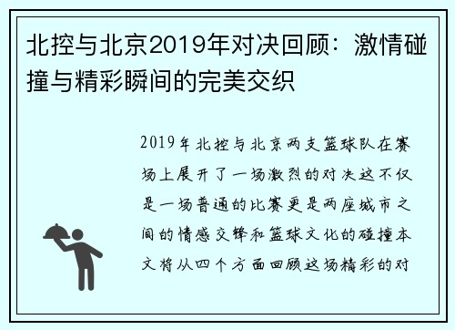 北控与北京2019年对决回顾：激情碰撞与精彩瞬间的完美交织