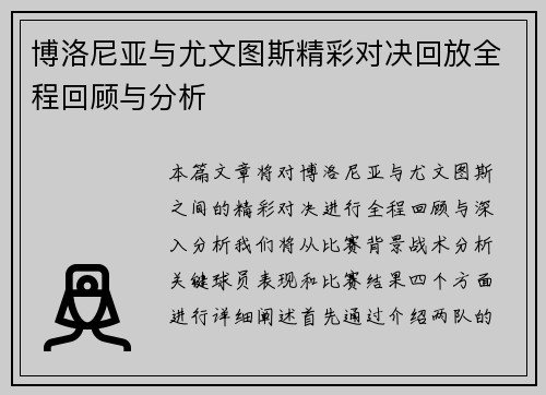 博洛尼亚与尤文图斯精彩对决回放全程回顾与分析