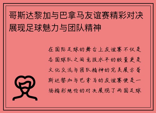 哥斯达黎加与巴拿马友谊赛精彩对决展现足球魅力与团队精神