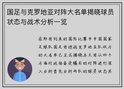 国足与克罗地亚对阵大名单揭晓球员状态与战术分析一览
