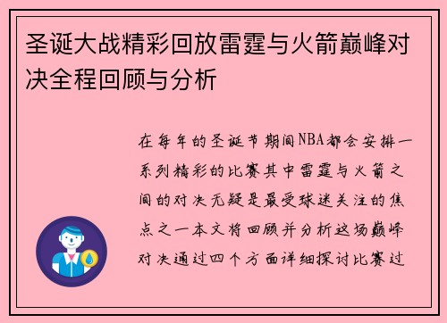 圣诞大战精彩回放雷霆与火箭巅峰对决全程回顾与分析