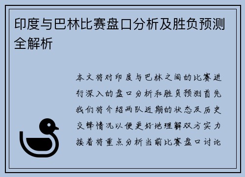印度与巴林比赛盘口分析及胜负预测全解析