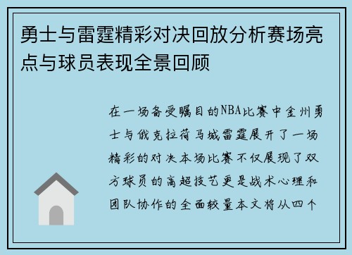 勇士与雷霆精彩对决回放分析赛场亮点与球员表现全景回顾