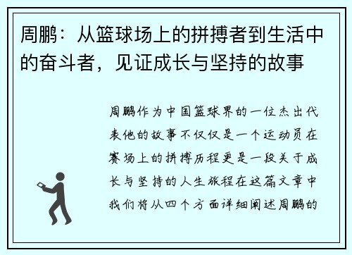 周鹏：从篮球场上的拼搏者到生活中的奋斗者，见证成长与坚持的故事