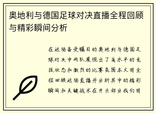 奥地利与德国足球对决直播全程回顾与精彩瞬间分析