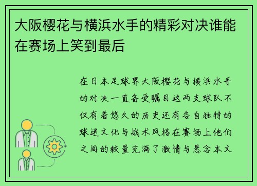 大阪樱花与横浜水手的精彩对决谁能在赛场上笑到最后