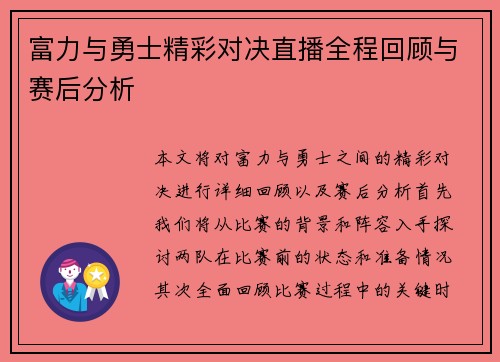富力与勇士精彩对决直播全程回顾与赛后分析