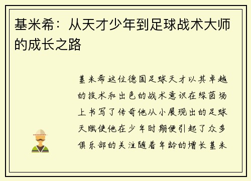 基米希：从天才少年到足球战术大师的成长之路
