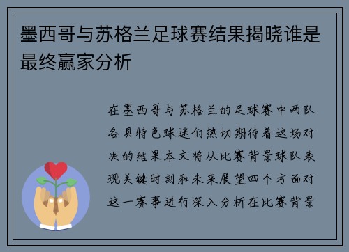 墨西哥与苏格兰足球赛结果揭晓谁是最终赢家分析